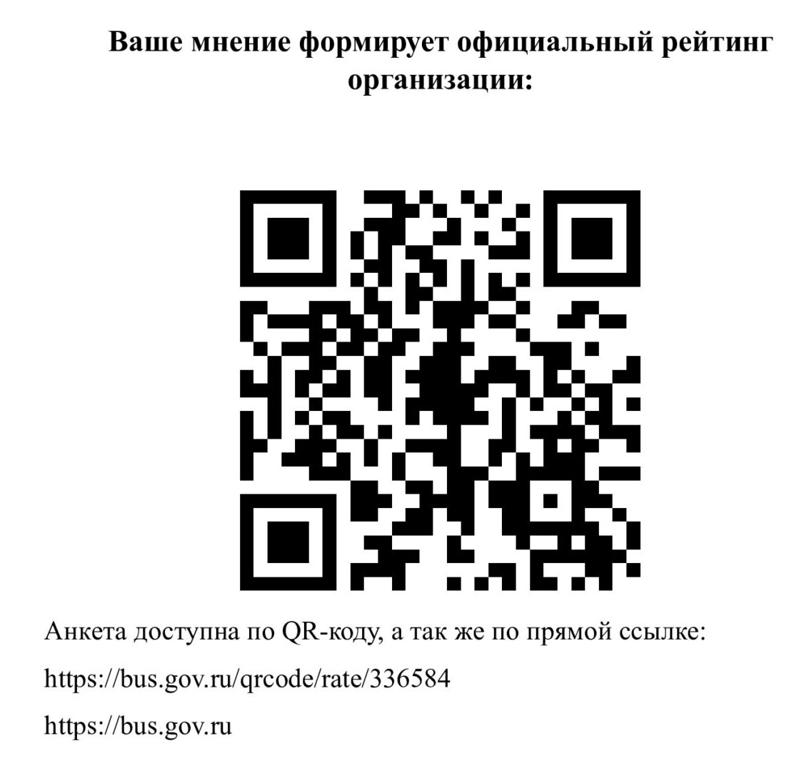 vashe-mnenie-formiruet-oficzialnyj-rejting-organizaczii-e1695960857902.jpg
